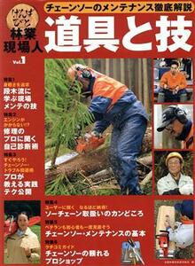 林業現場人　道具と技(Ｖｏｌ．１) チェーンソーのメンテナンス徹底解説／全国林業改良普及協会(編者)