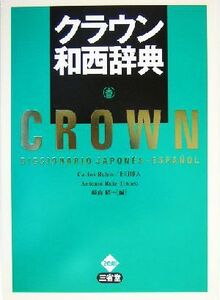 クラウン和西辞典／カルロスルビオ(編者),上田博人(編者),アントニオルイズ＝ディノコ(編者),崎山昭(編者)