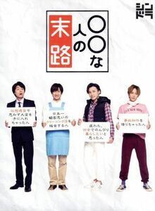 ○○な人の末路（Ｂｌｕ－ｒａｙ　Ｄｉｓｃ）／横尾渉・宮田俊哉・二階堂高嗣・千賀健永（Ｋｉｓ－Ｍｙ－Ｆｔ２）　主演ドラマ,信澤宣明（