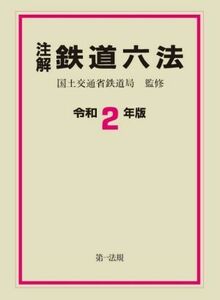 注解　鉄道六法(令和２年版)／国土交通省鉄道局(監修)