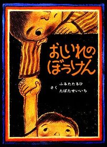 おしいれのぼうけん 絵本・ぼくたちこどもだ１／古田足日(著者),田畑精一