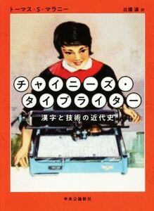 チャイニーズ・タイプライター 漢字と技術の近代史／トーマス・Ｓ．マラニー(著者),比護遙(訳者)