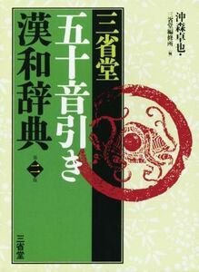 三省堂五十音引き漢和辞典　第２版／沖森卓也(編者),三省堂(編者)