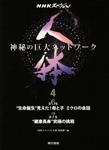 ＮＨＫスペシャル　人体　神秘の巨大ネットワーク(４) 第６集　“生命誕生”見えた！母と子ミクロの会話　第７集　“健康長寿”究極の挑戦