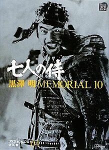 黒澤明ＭＥＭＯＲＩＡＬ１０(第４巻) 七人の侍 小学館ＤＶＤ＆ＢＯＯＫ／野上照代【監修】