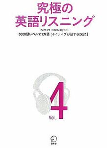 究極の英語リスニング(Ｖｏｌ．４) ネイティブが話す６０００語-ＳＶＬ６０００語レベルで１万語／英語出版編集部【企画・編】