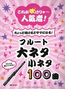 これが吹けりゃ～人気者！ちょっと吹けるとサマになる！フルート　大ネタ小ネタ１００曲／林弘子