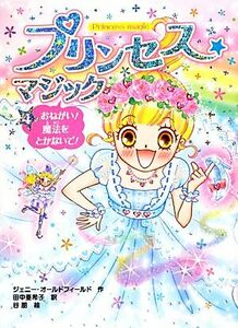 プリンセス☆マジック(４) おねがい！魔法をとかないで！／ジェニーオールドフィールド【作】，田中亜希子【訳】，谷朋【絵】