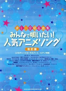 楽しい合唱名曲集　みんなで唄いたい！人気アニメソング　改訂版／シンコーミュージックスコア編集部(編者)