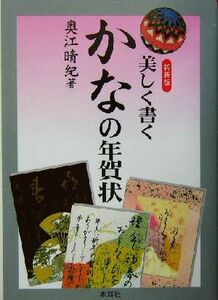 美しく書くかなの年賀状／奥江晴紀(著者)