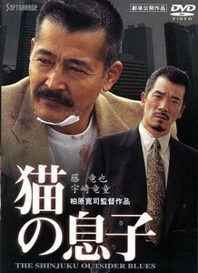 猫の息子／柏原寛司（監督、脚本）,藤竜也,宇崎竜童