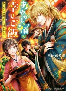 あやかし宿の幸せご飯　もふもふの旦那さまに嫁入りします スターツ出版文庫／朝比奈希夜(著者)