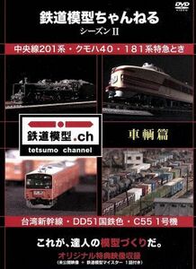 鉄道模型ちゃんねる　シーズンII　車輌篇／（趣味／教養）