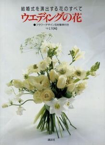 ウエディングの花 結婚式を演出する花のすベて／マミ川崎【著】