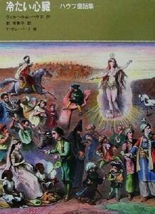 冷たい心臓 ハウフ童話集 福音館古典童話シリーズ３８／ヴィルヘルム・ハウフ(著者),乾侑美子(訳者)