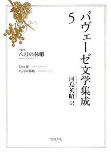 パヴェーゼ文学集成(５) 短篇集　八月の休暇／チェーザレパヴェーゼ【著】，河島英昭【訳】