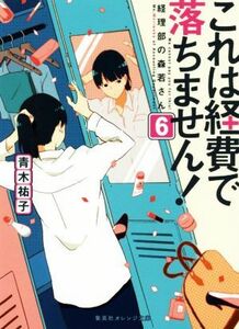 これは経費で落ちません！(６) 経理部の森若さん 集英社オレンジ文庫／青木祐子(著者)