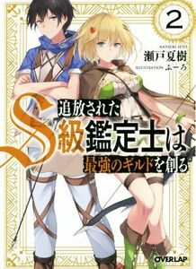 追放されたＳ級鑑定士は最強のギルドを創る(２) オーバーラップ文庫／瀬戸夏樹(著者),ふーろ