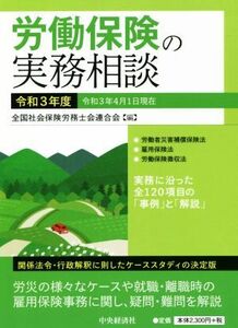 労働保険の実務相談(令和３年度) 関係法令・行政解釈に即したケーススタディの決定版／全国社会保険労務士会連合会(編者)