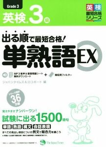 出る順で最短合格！英検３級　単熟語ＥＸ 英検最短合格シリーズ／ジャパンタイムズ(著者),ロゴポート(著者)