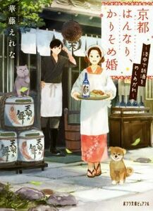 京都はんなり、かりそめ婚　～洛中で新酒をめしあがれ～ ポプラ文庫ピュアフル／華藤えれな(著者)