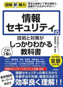 情報セキュリティの技術と対策がこれ１冊でしっかりわかる教科書 図解即戦力／中村行宏(著者),若尾靖和(著者),林静香(著者)