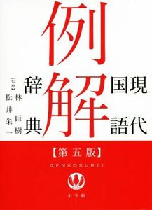 現代国語例解辞典　第５版／林巨樹,松井栄一