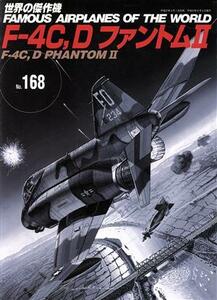 Ｆ－４Ｃ、ＤファントムII 世界の傑作機Ｎｏ．１６８／文林堂