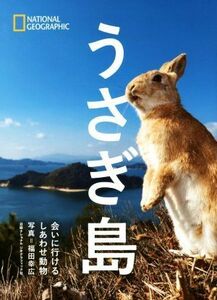 写真集　うさぎ島　会いに行けるしあわせ動物 ＮＡＴＩＯＮＡＬ　ＧＥＯＧＲＡＰＨＩＣ／福田幸広(著者)