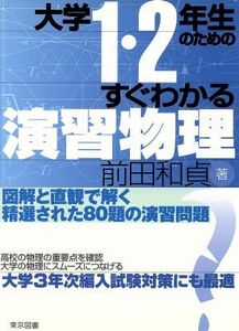 大学１・２年生のためのすぐわかる演習物理／前田和貞(著者)