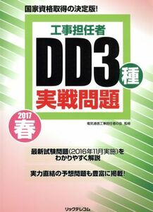 工事担任者ＤＤ３種実戦問題(２０１７春)／電気通信工事担任者の会