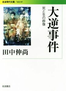 大逆事件 死と生の群像 岩波現代文庫　社会３０７／田中伸尚(著者)