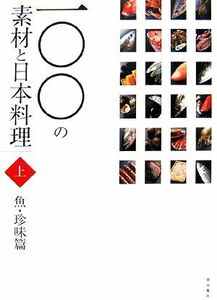 一〇〇の素材と日本料理　魚・珍味篇(上巻)／柴田書店(編者)