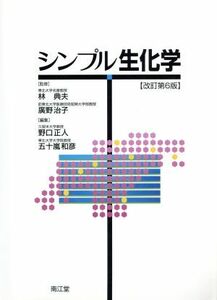 シンプル生化学　改訂第６版／野口正人(編者),五十嵐和彦(編者),林典夫,廣野治子