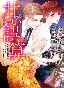 甘い誤算　特異体質の御曹司は運命のつがいを本能で愛す 蜜夢文庫／涼暮つき(著者),天路ゆうつづ