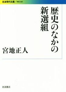 歴史のなかの新選組 岩波現代文庫　学術３６９／宮地正人(著者)