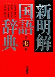 新明解国語辞典　第７版／山田忠雄，柴田武，酒井憲二，倉持保男，山田明雄【ほか編】