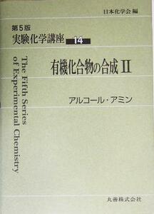 実験化学講座　第５版(１４) 有機化合物の合成２　アルコール・アミン／日本化学会(編者)