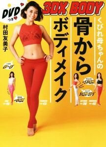 くびれ母ちゃんの骨からボディメイク３ＤＸ　ＢＯＤＹ 美人開花シリーズ／村田友美子(著者)