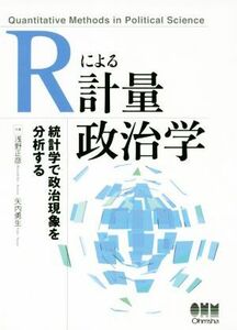 Ｒによる計量政治学／浅野正彦(著者),矢内勇生(著者)