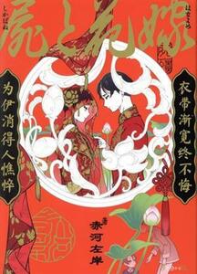 屍と花嫁 (書籍) [リブレ出版]