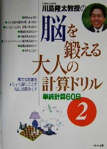 川島隆太教授の脳を鍛える大人の計算ドリル(２) 単純計算６０日／川島隆太(著者)