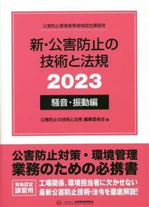 新・公害防止の技術と法規　騒音・振動編(２０２３) 公害防止管理者等資格認定講習用／公害防止の技術と法規編集委員会(編者)