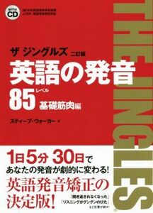 英語の発音　ザジングルズ　レベル８５基礎筋肉編　２訂版／スティーブ・ウォーカ(著者)