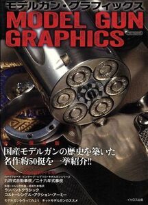 モデルガン・グラフィックス／イカロス出版