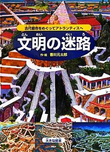 文明の迷路　大きな絵本 古代都市をめぐってアトランティスへ／香川元太郎【作・絵】