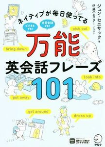 ネイティブが毎日使ってる万能英会話フレーズ１０１ ジュン・セニサック／著　伊藤ハムスター／イラスト