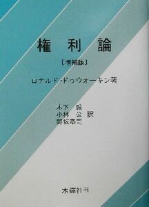 権利論／ロナルドドゥウォーキン(著者),木下毅(訳者),小林公(訳者),野坂泰司(訳者)