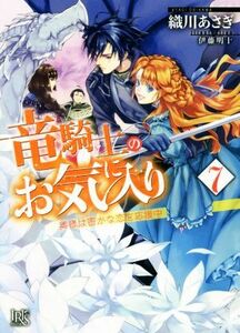 竜騎士のお気に入り(７) 奥様は密かな恋を応援中 一迅社文庫アイリス／織川あさぎ(著者),伊藤明十