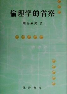 倫理学的省察／熊谷直男(著者)